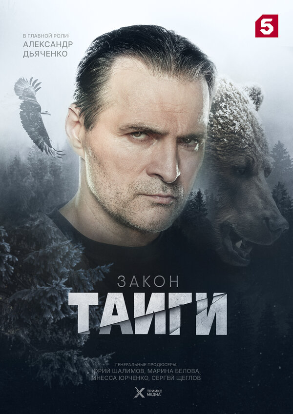 Закон тайги постер